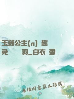 玉器公主(n)筆趣閣免費閱讀銀羽