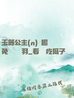 玉器公主(n)筆趣閣免費閱讀銀羽