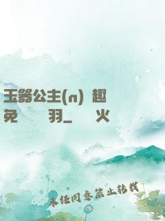 玉器公主(n)筆趣閣免費閱讀銀羽