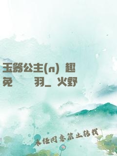 玉器公主(n)筆趣閣免費閱讀銀羽