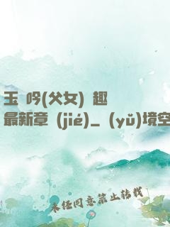 玉壺吟(父女)筆趣閣最新章節(jié)