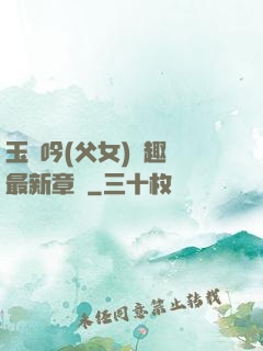 玉壺吟(父女)筆趣閣最新章節