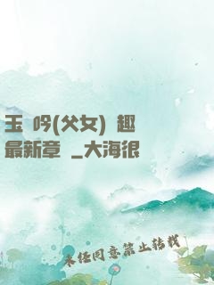 玉壺吟(父女)筆趣閣最新章節
