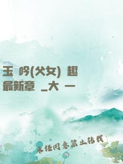 玉壺吟(父女)筆趣閣最新章節