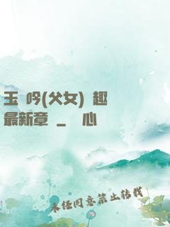 玉壺吟(父女)筆趣閣最新章節