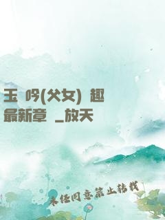 玉壺吟(父女)筆趣閣最新章節