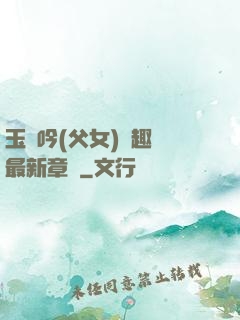 玉壺吟(父女)筆趣閣最新章節