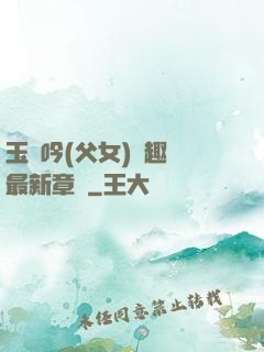 玉壺吟(父女)筆趣閣最新章節