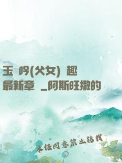 玉壺吟(父女)筆趣閣最新章節