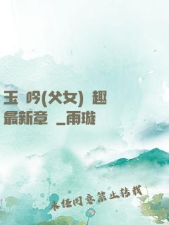 玉壺吟(父女)筆趣閣最新章節