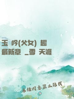 玉壺吟(父女)筆趣閣最新章節