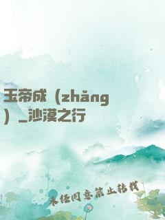 玉帝成長(zhǎng)錄
