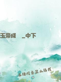 玉帝成長錄