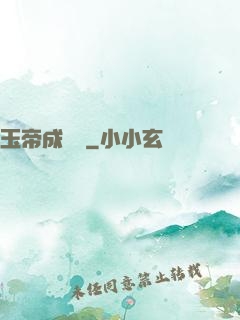 玉帝成長錄
