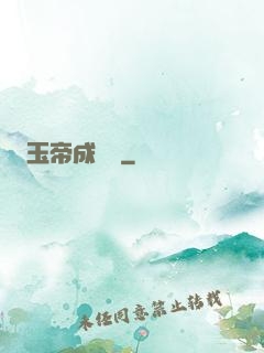 玉帝成長錄