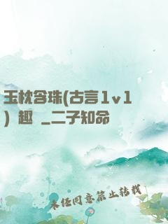 玉枕含珠(古言1v1)筆趣閣