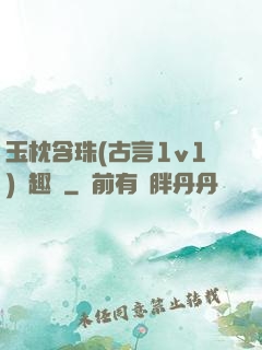 玉枕含珠(古言1v1)筆趣閣