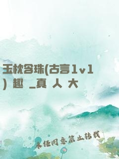 玉枕含珠(古言1v1)筆趣閣