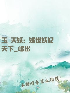 玉蓮天妖：媚世妖妃傾天下