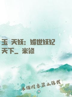 玉蓮天妖：媚世妖妃傾天下