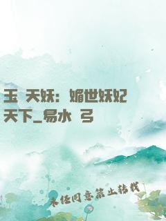 玉蓮天妖：媚世妖妃傾天下