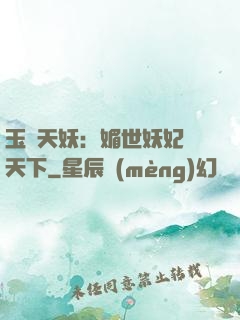 玉蓮天妖：媚世妖妃傾天下