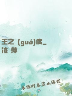 王之國(guó)度