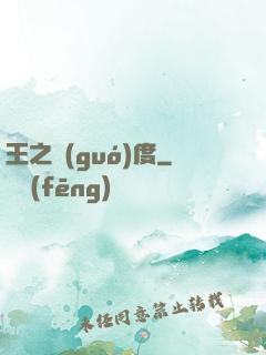 王之國(guó)度