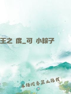 王之國度