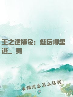 王之逮捕令：魅后哪里逃