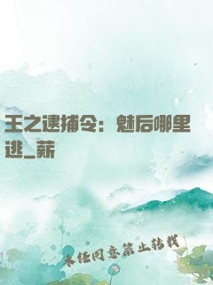 王之逮捕令：魅后哪里逃