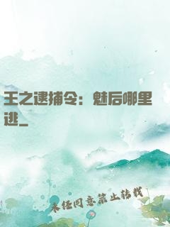 王之逮捕令：魅后哪里逃