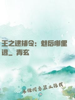 王之逮捕令：魅后哪里逃