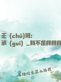 王儲(chǔ)班：繼承規(guī)則