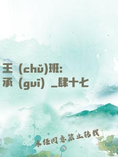 王儲(chǔ)班：繼承規(guī)則