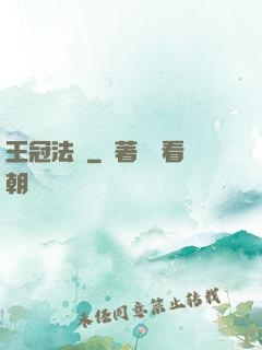 王冠法師
