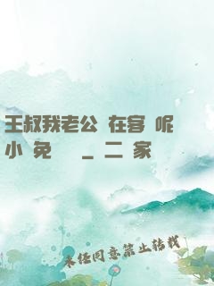 王叔我老公還在客廳呢小說免費閱讀