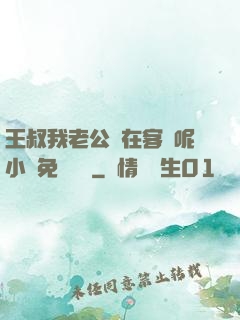 王叔我老公還在客廳呢小說免費閱讀