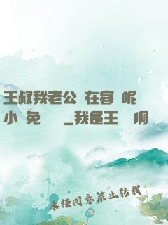 王叔我老公還在客廳呢小說免費閱讀