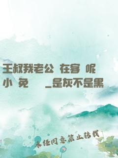 王叔我老公還在客廳呢小說免費閱讀