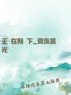 王國在我腳下