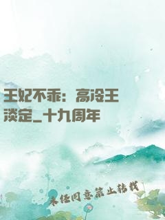 王妃不乖：高冷王爺請淡定