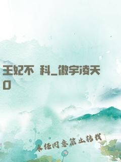 王妃不掛科