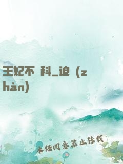 王妃不掛科