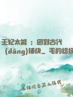 王妃太能鬧：回到古代當(dāng)捕快