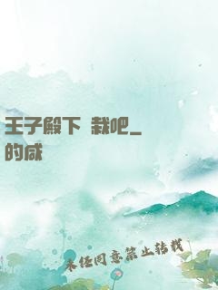 王子殿下認栽吧