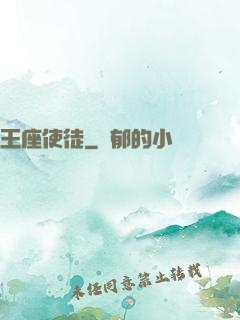 王座使徒