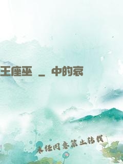王座巫師