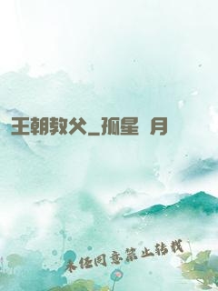 王朝教父