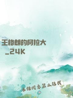 王格朗的阿拉大陸歷險記